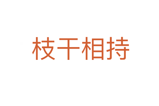 枝干相持