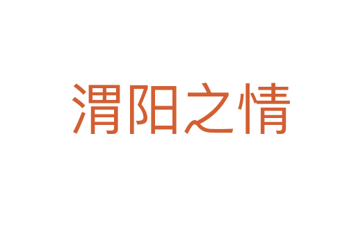 渭阳之情