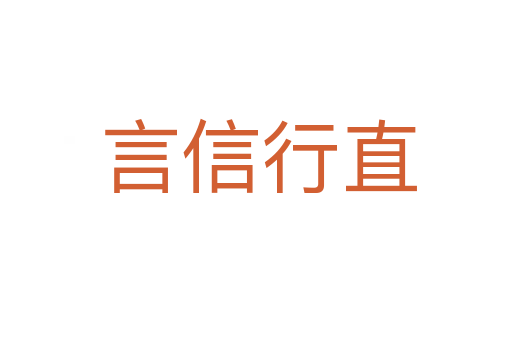 言信行直