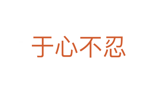 于心不忍