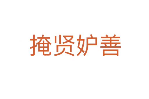 掩贤妒善