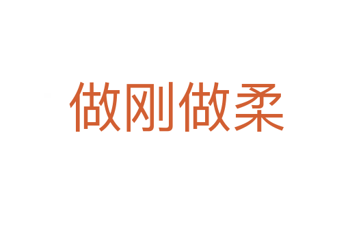做刚做柔