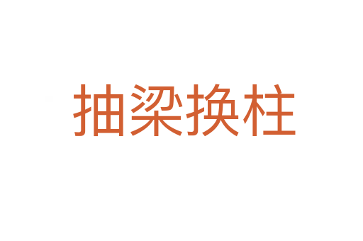 抽梁换柱
