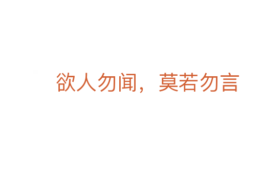 欲人勿闻，莫若勿言