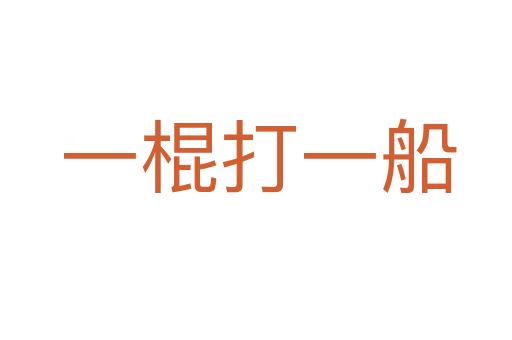 一棍打一船