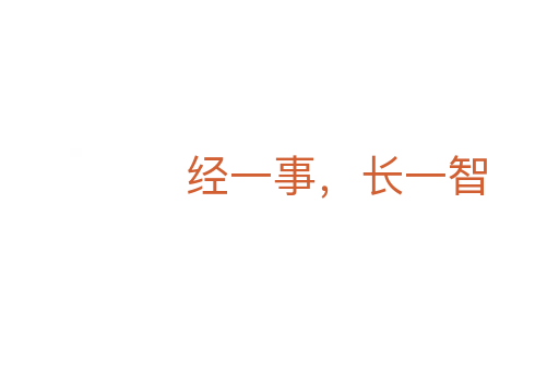 经一事，长一智