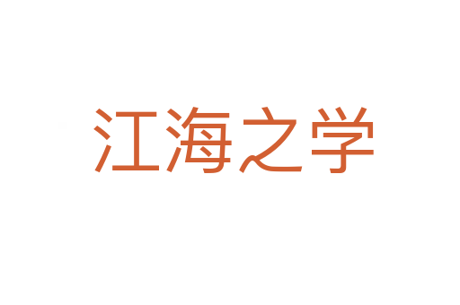 江海之学