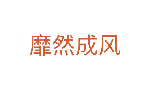 靡然成风