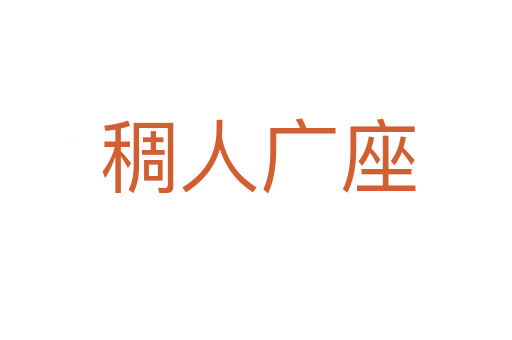 稠人广座