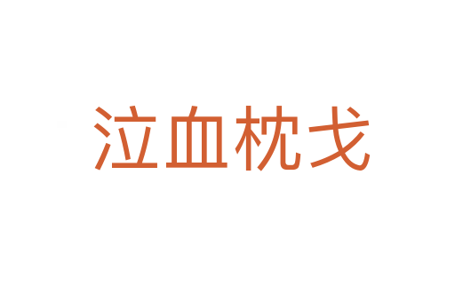 泣血枕戈