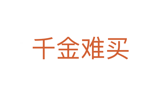 千金难买
