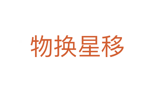 物换星移
