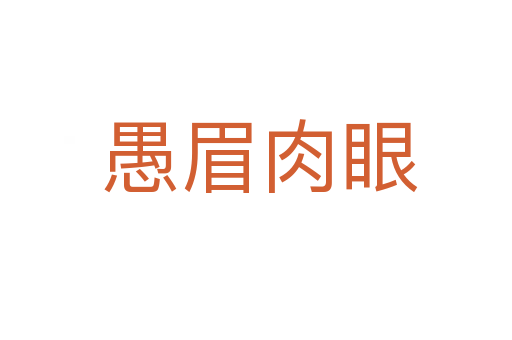 愚眉肉眼