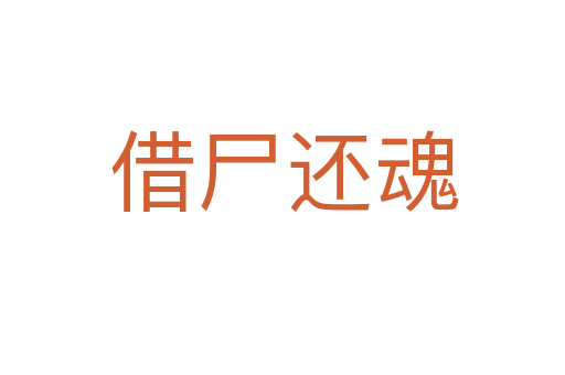 借尸还魂