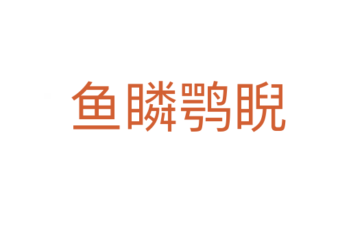 鱼瞵鹗睨