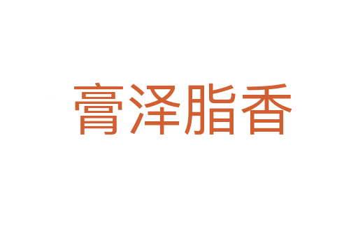 膏泽脂香