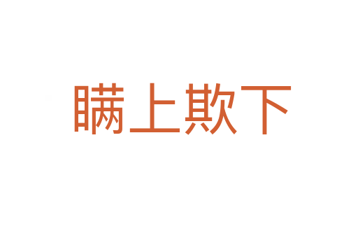 瞒上欺下