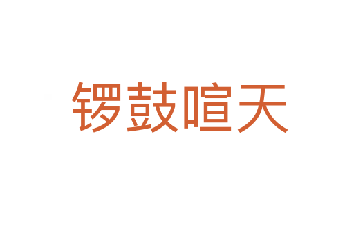 锣鼓喧天