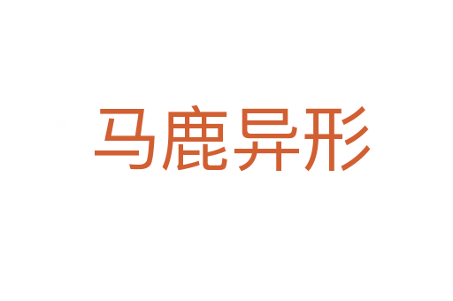 马鹿异形