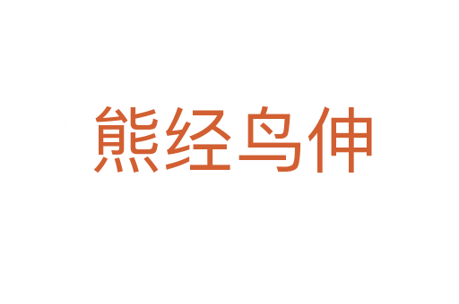 熊经鸟伸