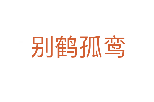 别鹤孤鸾