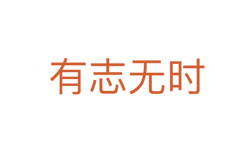 有志无时