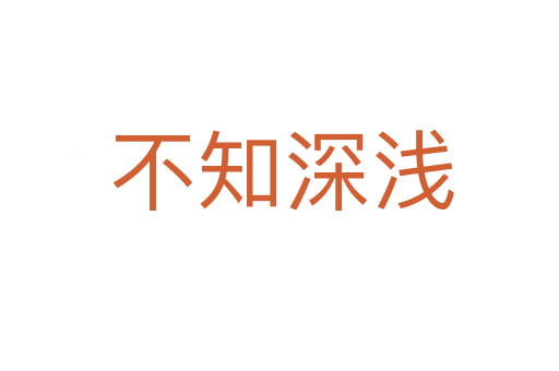 不知深浅