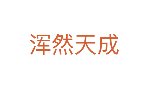 浑然天成