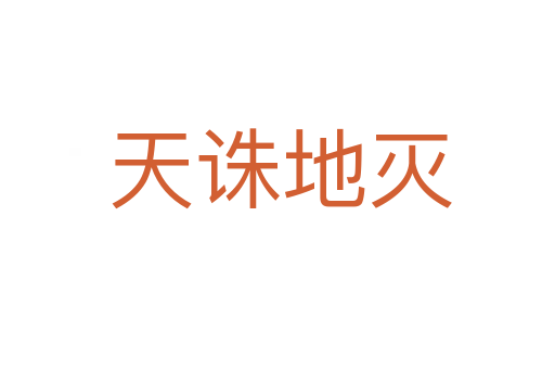 天诛地灭