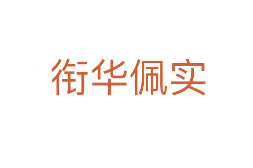 衔华佩实