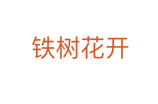 铁树花开