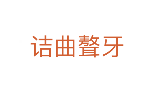 诘曲聱牙