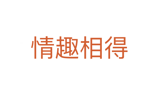 情趣相得