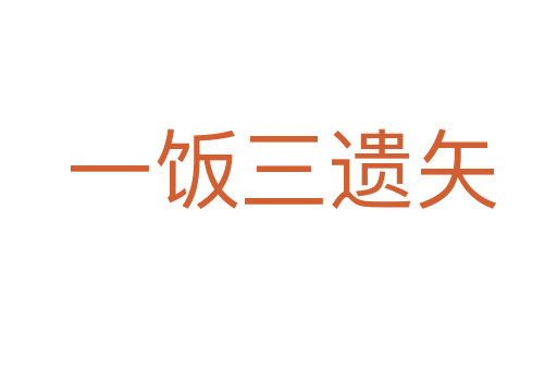 一饭三遗矢