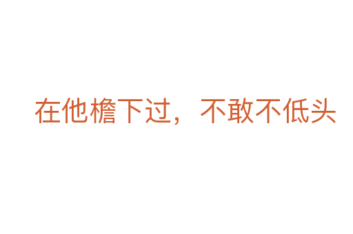 在他檐下过，不敢不低头
