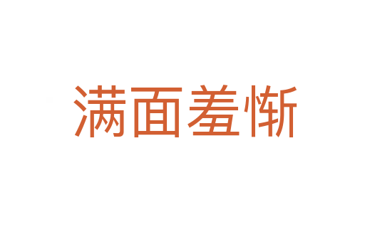 满面羞惭