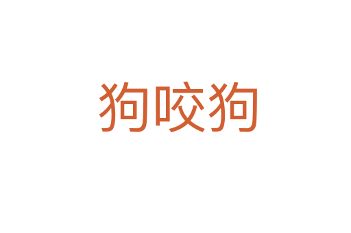 狗咬狗