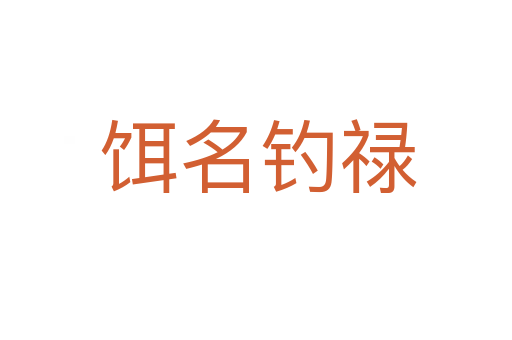 饵名钓禄