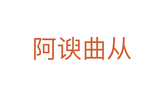 阿谀曲从