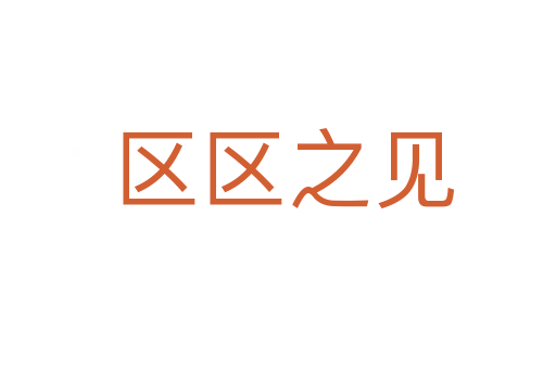 区区之见