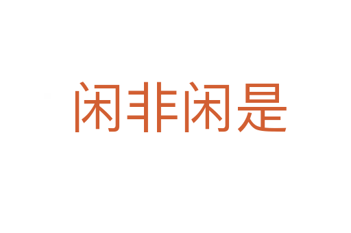 闲非闲是