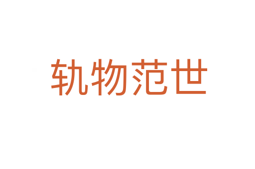 轨物范世