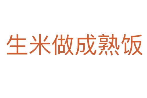 生米做成熟饭