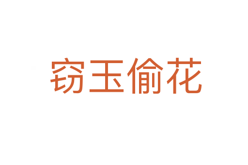 窃玉偷花