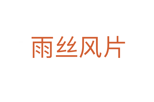 雨丝风片