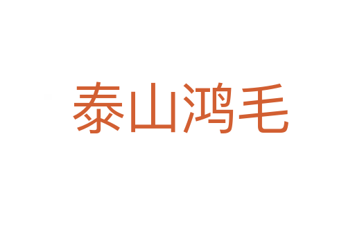 泰山鸿毛