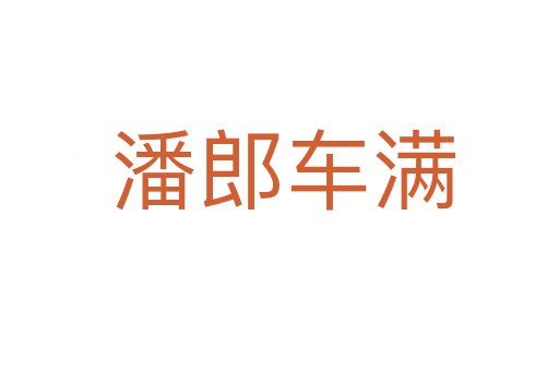 潘郎车满