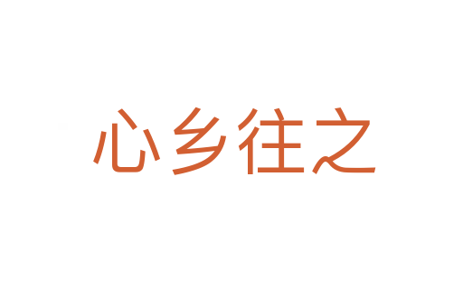 心乡往之