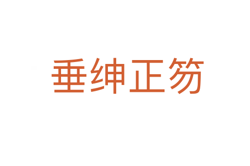 垂绅正笏