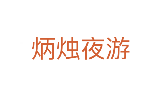 炳烛夜游